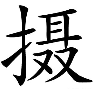 摄